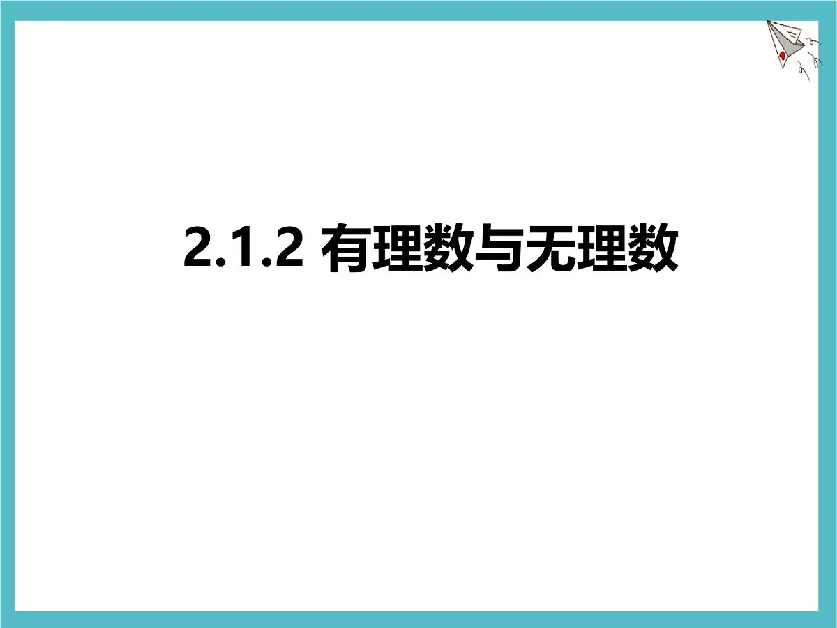 苏科版（2024）数学七年级上册 2.1.2 有理数与无理数 课件第1页