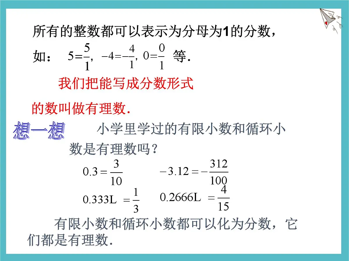 苏科版（2024）数学七年级上册 2.1.2 有理数与无理数 课件第3页