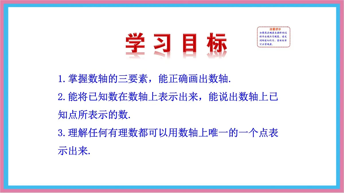 湘教版（2024）数学七年级上册 1.2.1 数轴 课件第6页