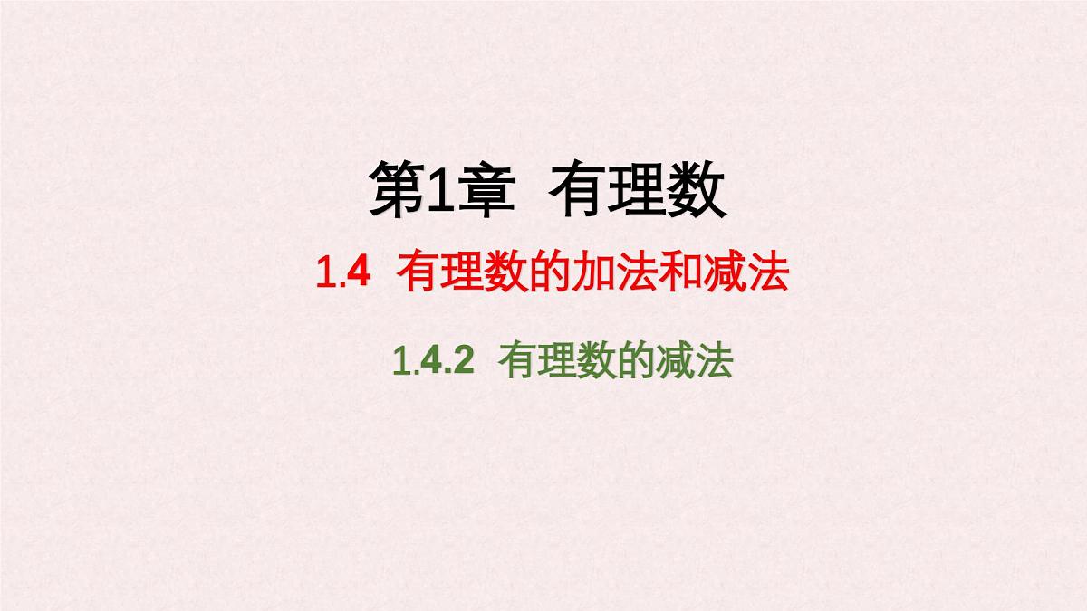 湘教版（2024）数学七年级上册 1.4.2 有理数的减法 课件第1页
