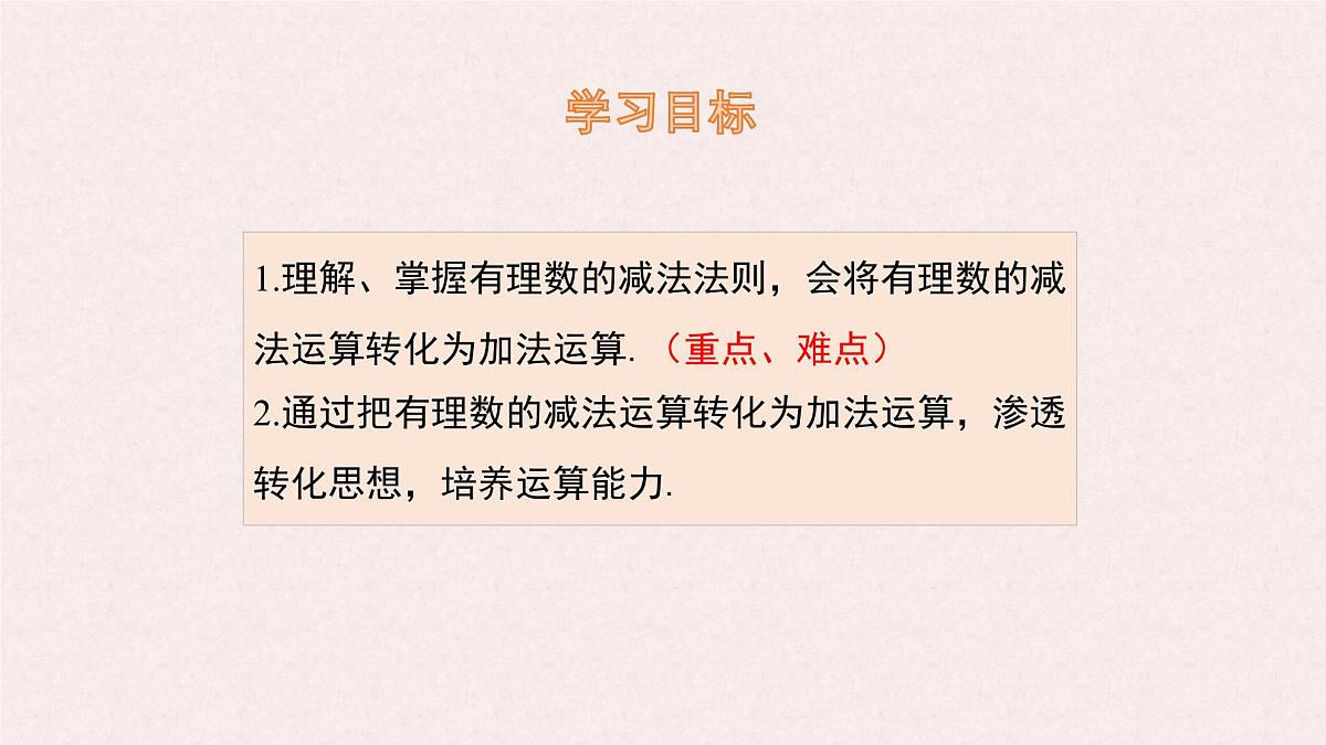 湘教版（2024）数学七年级上册 1.4.2 有理数的减法 课件第2页