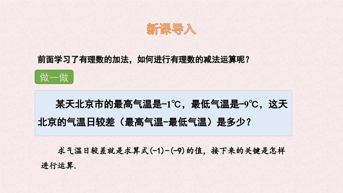湘教版（2024）数学七年级上册 1.4.2 有理数的减法 课件第3页
