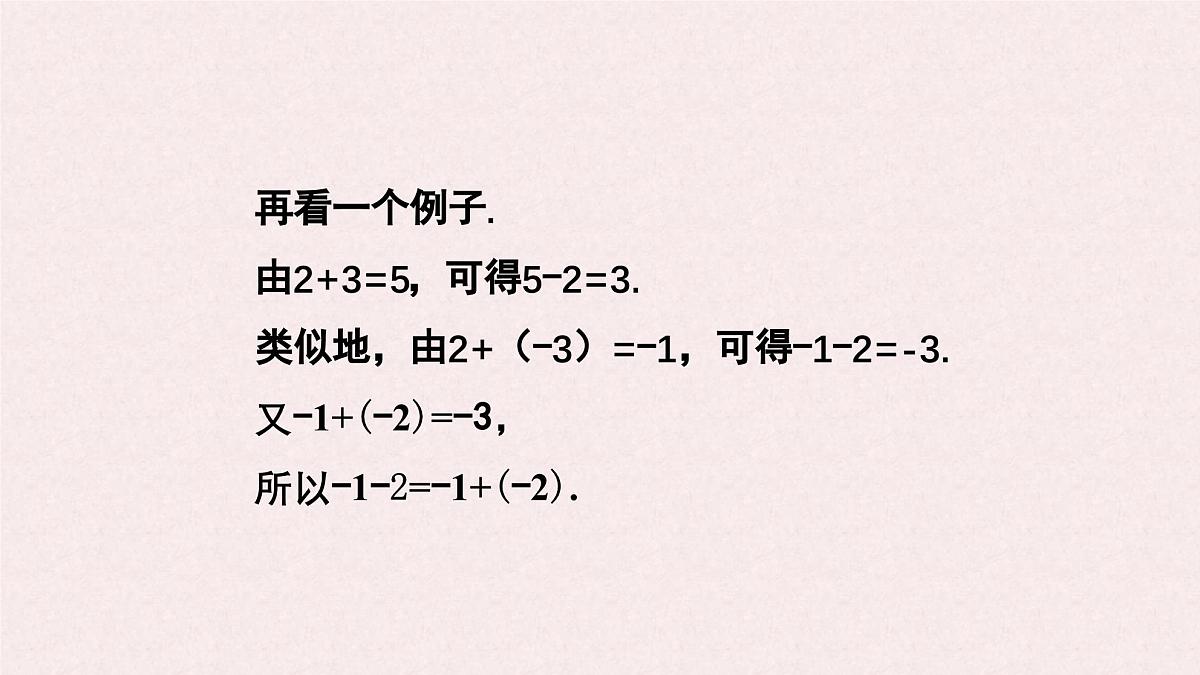 湘教版（2024）数学七年级上册 1.4.2 有理数的减法 课件第5页