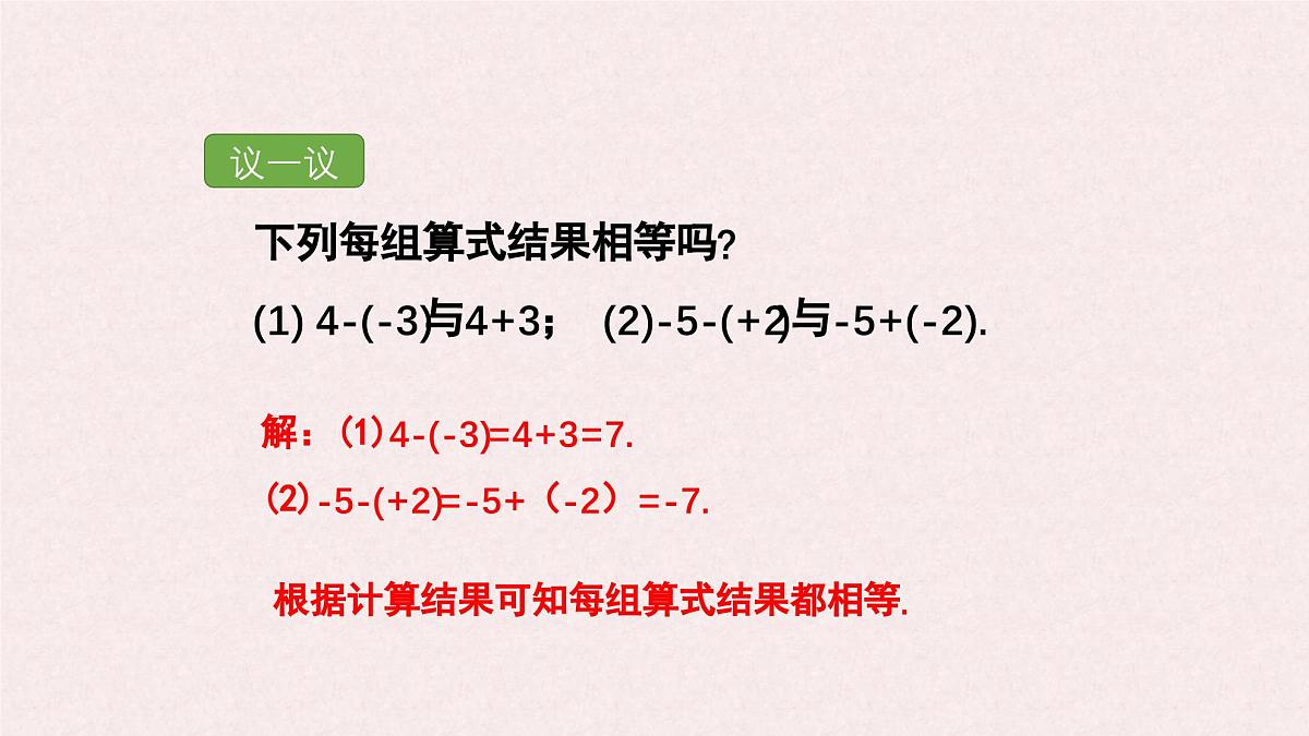 湘教版（2024）数学七年级上册 1.4.2 有理数的减法 课件第7页