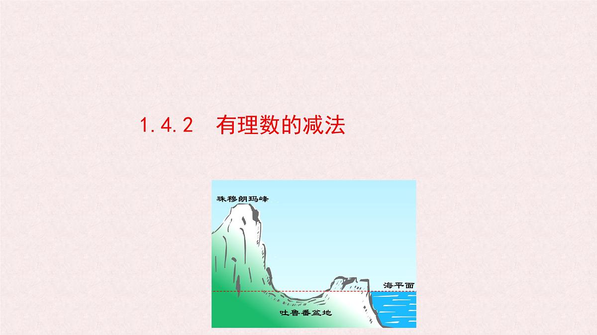 湘教版（2024）数学七年级上册 1.4.2  有理数的减法课件第1页