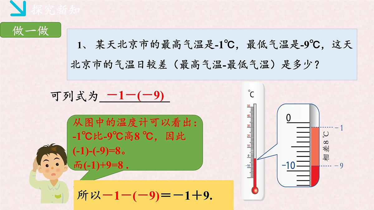 湘教版（2024）数学七年级上册 1.4.2有理数的减法（同步课件}第4页