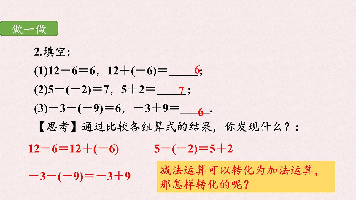 湘教版（2024）数学七年级上册 1.4.2有理数的减法（同步课件}第5页