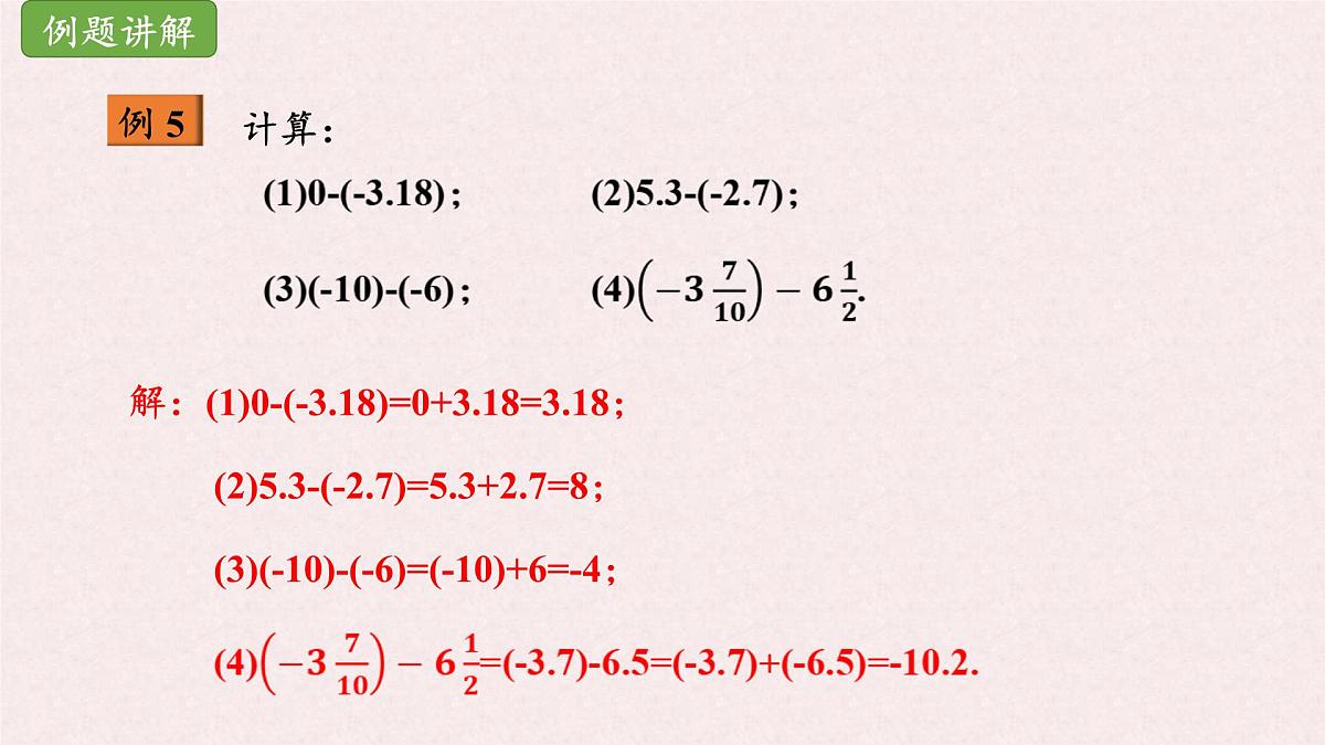 湘教版（2024）数学七年级上册 1.4.2有理数的减法（同步课件}第8页