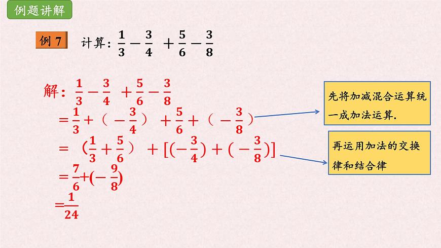 湘教版（2024）数学七年级上册 1.4.3有理数的加减混合运算（同步课件）第6页