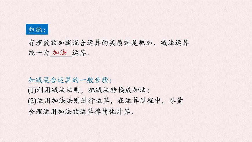 湘教版（2024）数学七年级上册 1.4.3有理数的加减混合运算（同步课件）第7页