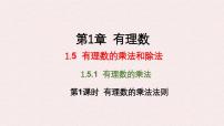初中数学湘教版（2024）七年级上册（2024）有理数的乘法和除法课文配套ppt课件