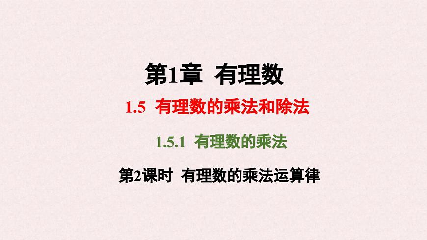湘教版（2024）数学七年级上册 1.5.1 第2课时 有理数的乘法运算律课件第1页