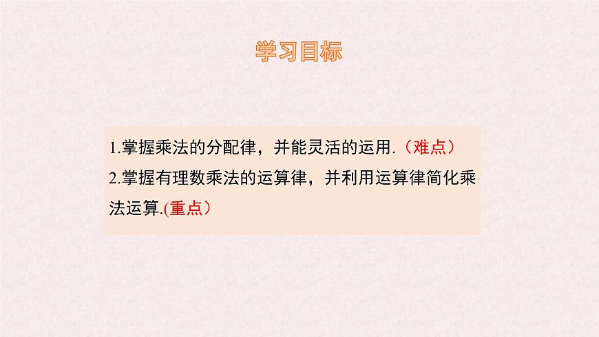 湘教版（2024）数学七年级上册 1.5.1 第2课时 有理数的乘法运算律课件第2页