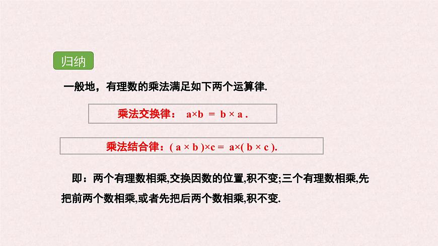 湘教版（2024）数学七年级上册 1.5.1 第2课时 有理数的乘法运算律课件第7页