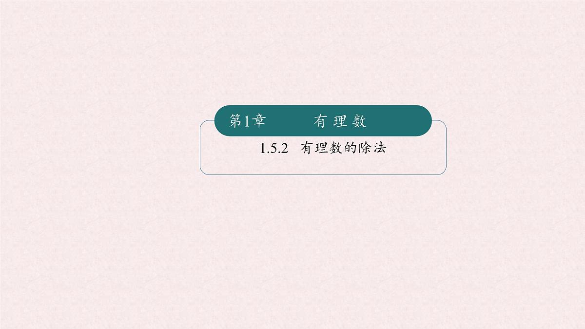 湘教版（2024）数学七年级上册 1.5.2有理数的除法（同步课件）第1页