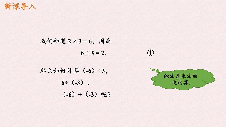 湘教版（2024）数学七年级上册 1.5.2有理数的除法（同步课件）第2页