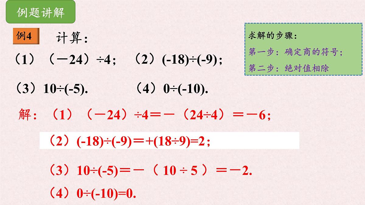 湘教版（2024）数学七年级上册 1.5.2有理数的除法（同步课件）第7页