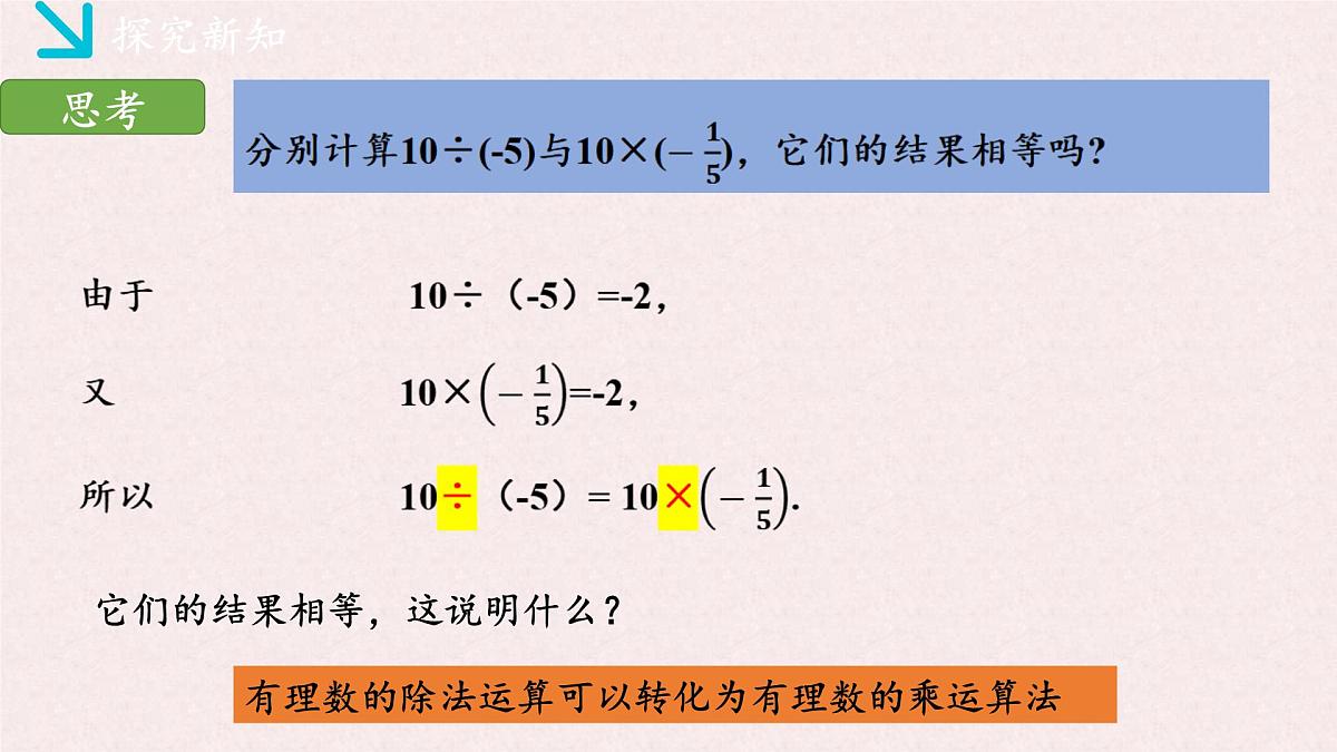 湘教版（2024）数学七年级上册 1.5.2有理数的除法（同步课件）第8页