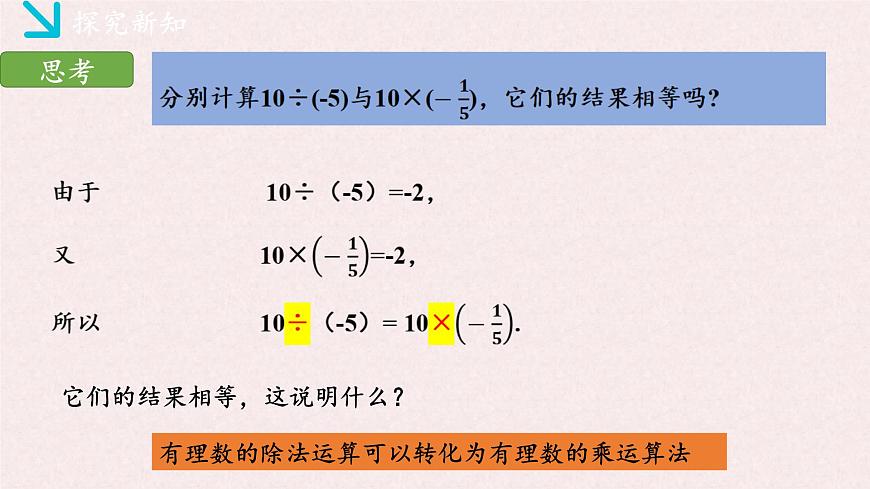 湘教版（2024）数学七年级上册 1.5.2有理数的除法（同步课件）第8页