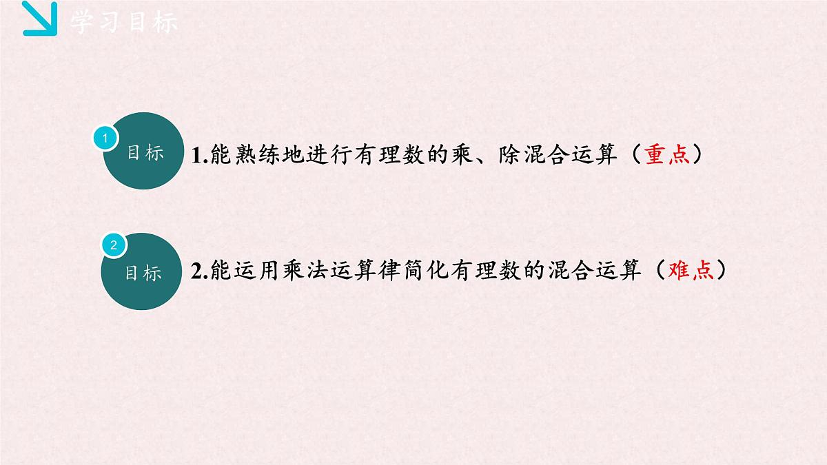 湘教版（2024）数学七年级上册 1.5.3有理数的乘除（同步课件）第2页