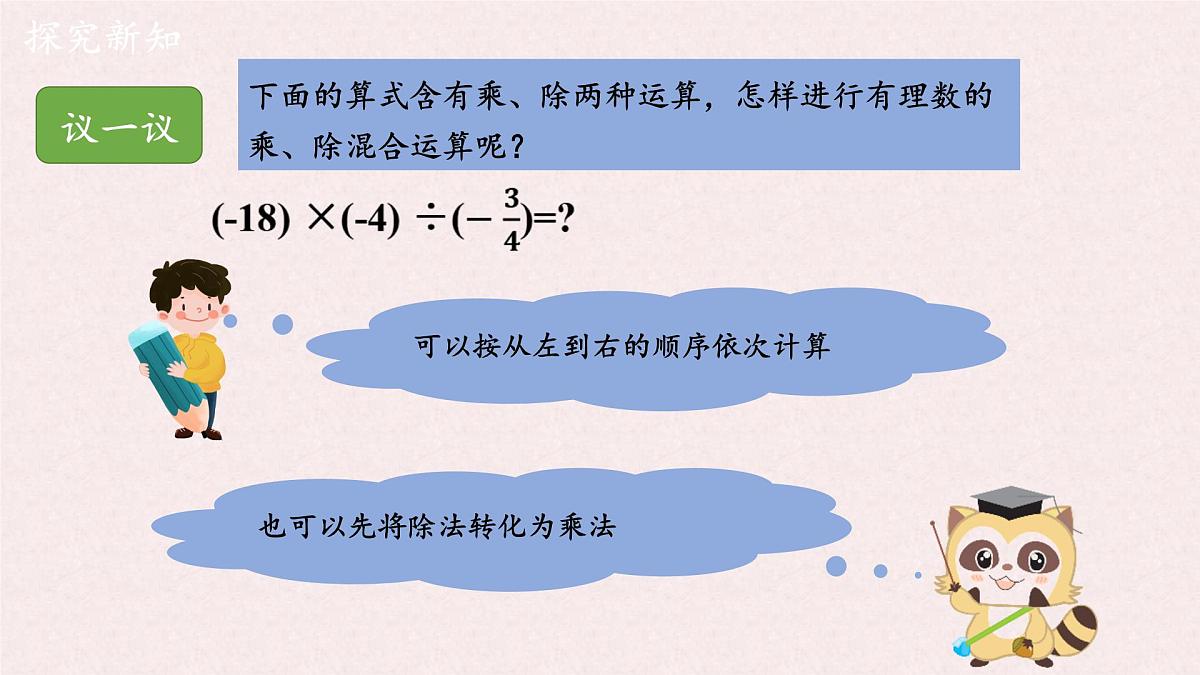 湘教版（2024）数学七年级上册 1.5.3有理数的乘除（同步课件）第4页
