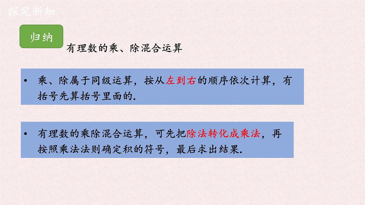 湘教版（2024）数学七年级上册 1.5.3有理数的乘除（同步课件）第5页