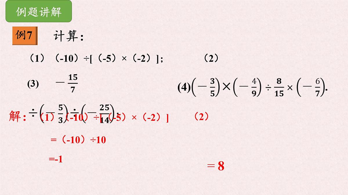 湘教版（2024）数学七年级上册 1.5.3有理数的乘除（同步课件）第7页