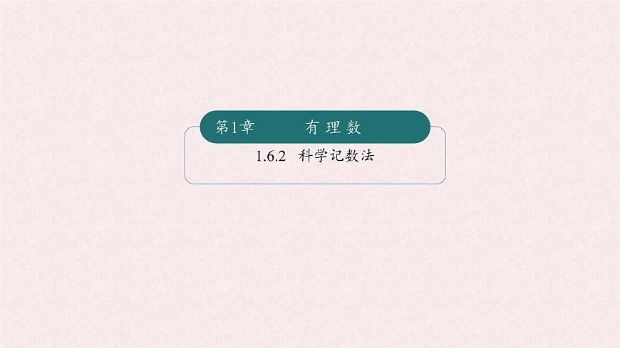 湘教版（2024）数学七年级上册 1.6.2科学记数法（同步课件）第1页