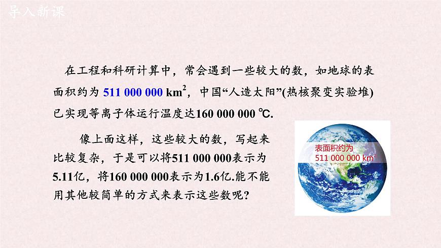 湘教版（2024）数学七年级上册 1.6.2科学记数法（同步课件）第2页