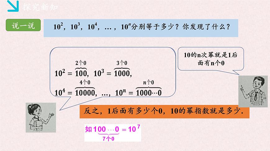 湘教版（2024）数学七年级上册 1.6.2科学记数法（同步课件）第5页