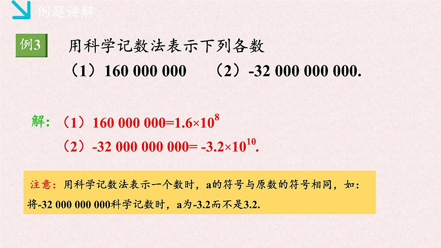 湘教版（2024）数学七年级上册 1.6.2科学记数法（同步课件）第8页
