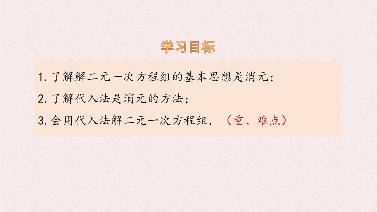 湘教版（2024）数学七年级上册 3.6.1 代入消元法课件第2页