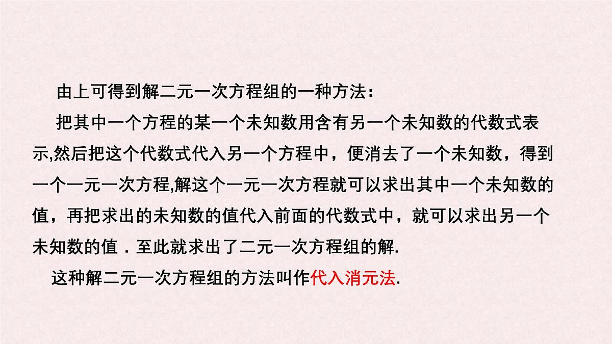 湘教版（2024）数学七年级上册 3.6.1 代入消元法课件第5页