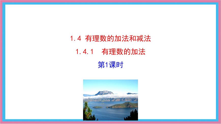 湘教版（2024）数学七年级上册 1.4.1  有理数的加法  第1课时课件第1页