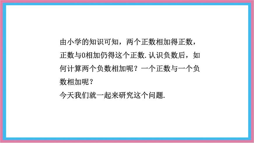 湘教版（2024）数学七年级上册 1.4.1  有理数的加法  第1课时课件第2页