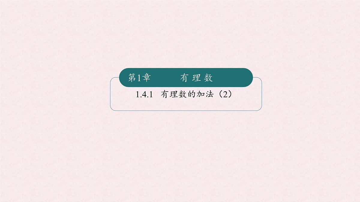 湘教版（2024）数学七年级上册 1.4.1有理数的加法（2）（同步课件）第1页