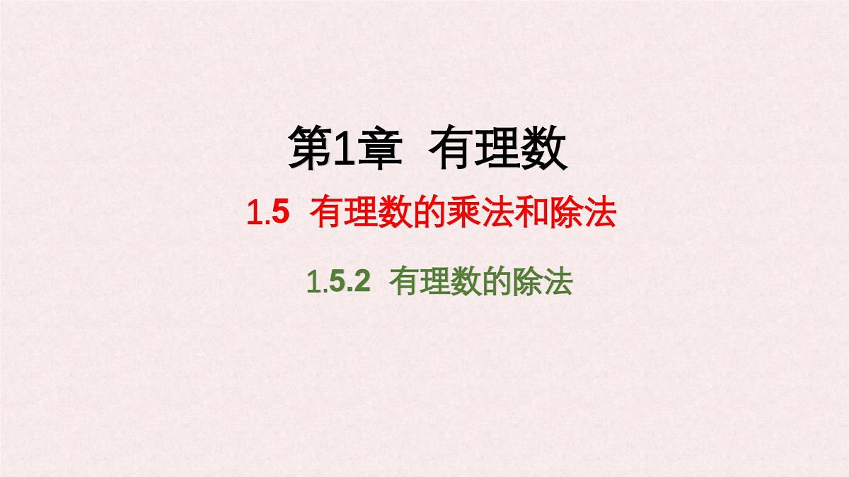 湘教版（2024）数学七年级上册 1.5.2 有理数的除法课件第1页