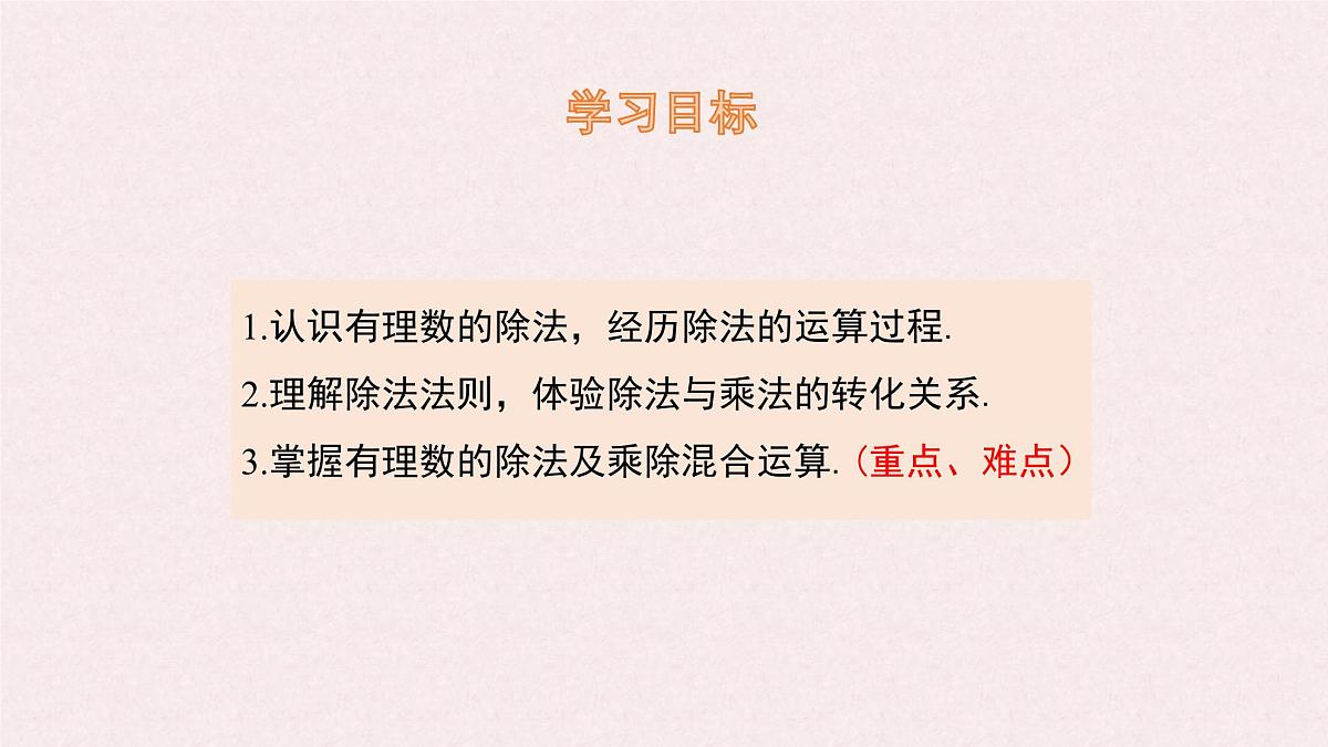 湘教版（2024）数学七年级上册 1.5.2 有理数的除法课件第2页