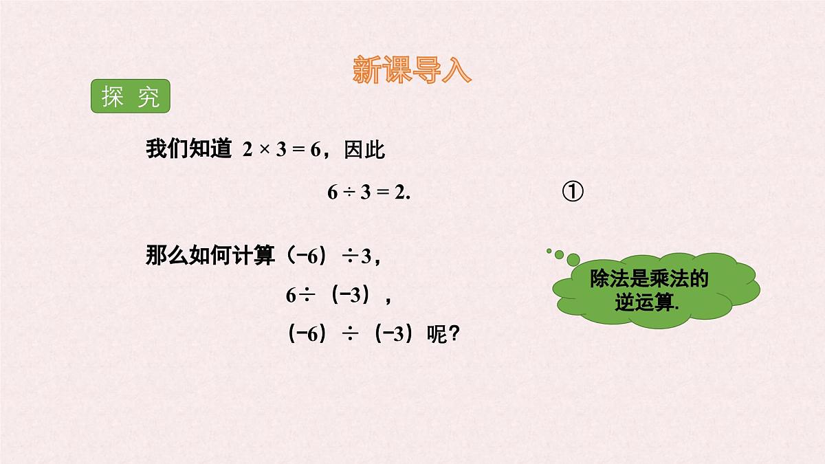 湘教版（2024）数学七年级上册 1.5.2 有理数的除法课件第3页