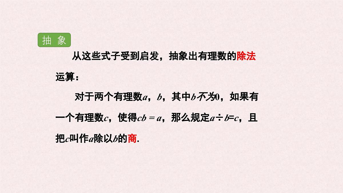 湘教版（2024）数学七年级上册 1.5.2 有理数的除法课件第5页