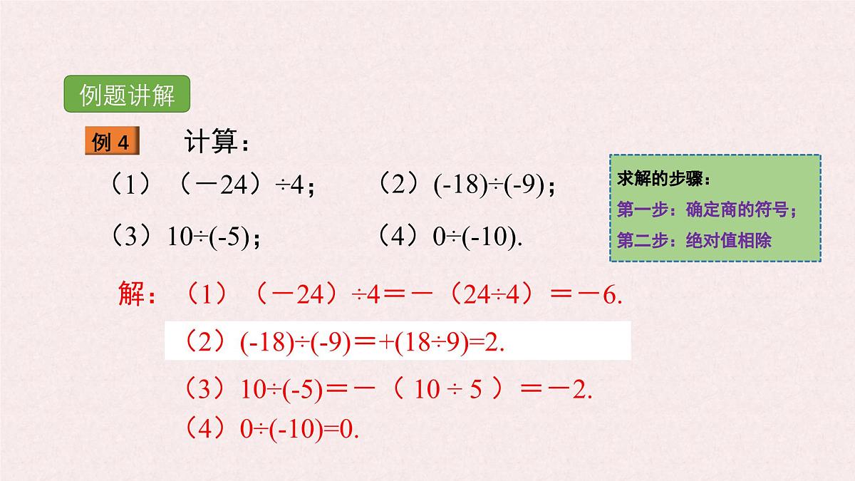 湘教版（2024）数学七年级上册 1.5.2 有理数的除法课件第7页