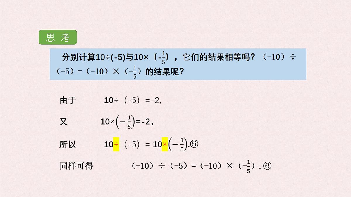 湘教版（2024）数学七年级上册 1.5.2 有理数的除法课件第8页