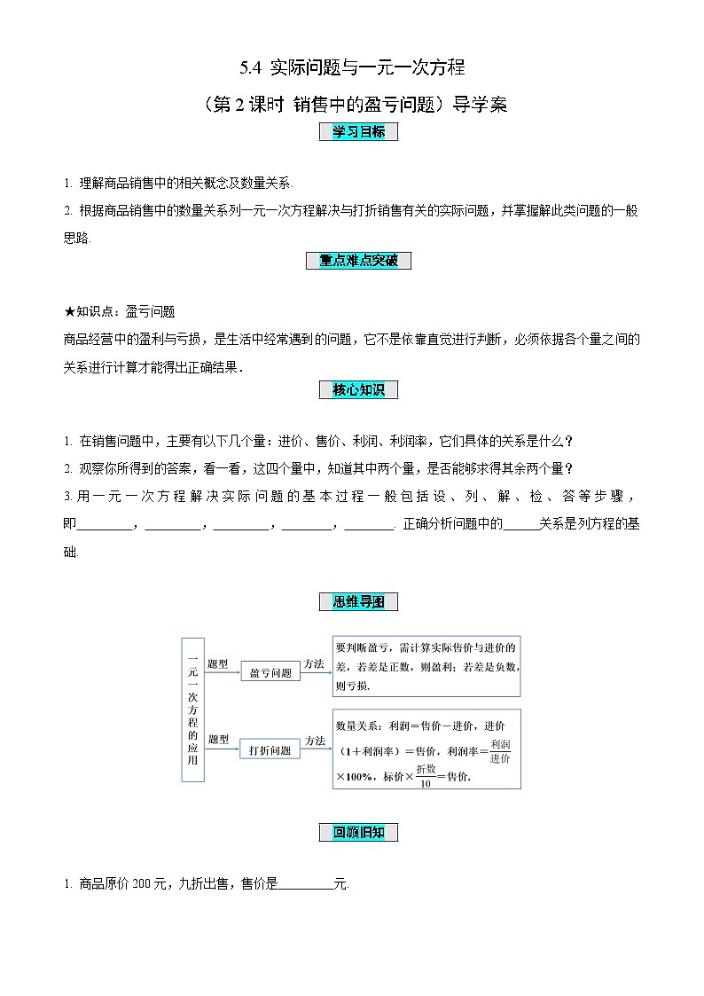 5.4一元一次方程与实际问题（第2课时+销售中的盈亏问题）（导学案）-（青岛新版2024）第1页