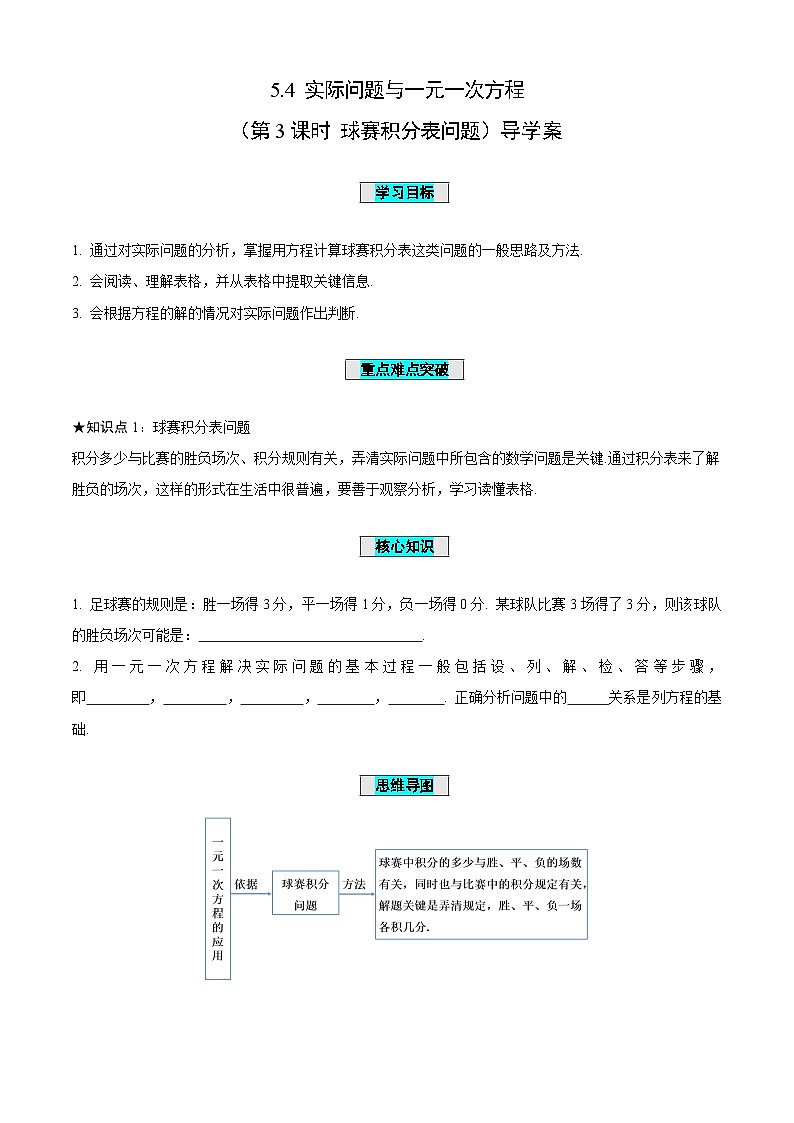 5.4一元一次方程与实际问题（第3课时+球赛积分表问题）（导学案）-（青岛新版2024）第1页