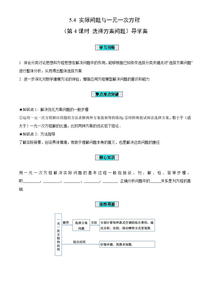 5.4一元一次方程与实际问题（第4课时选择方案问题）（导学案）-（青岛新版2024）第1页