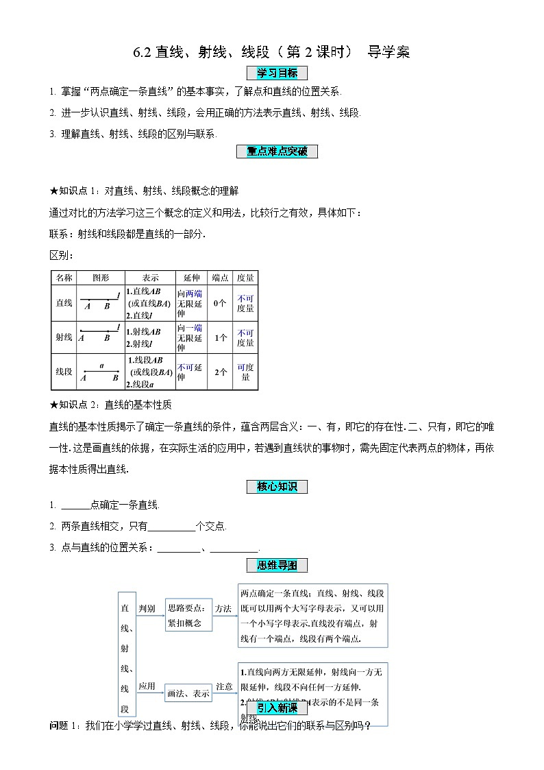 6.2+线段、射线、直线（第2课时）（导学案）-（青岛新版2024）第1页