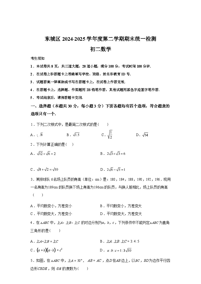 2024-2025学年北京市东城区下学期八年级数学期末考试试卷第1页