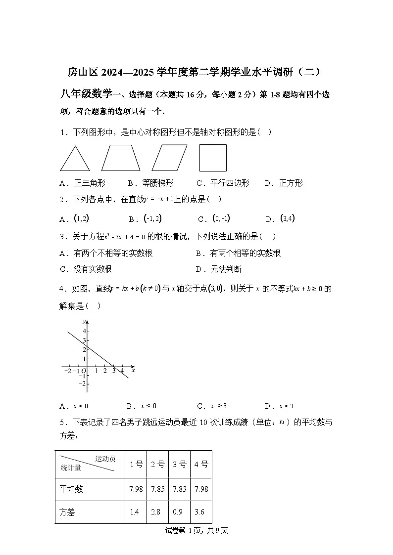 2024-2025学年北京市房山区下学期八年级期末考试数学检测试卷第1页