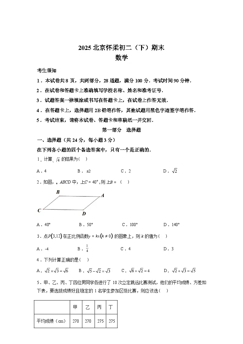 2024-2025学年北京市怀柔区八年级下学期期末数学检测试卷第1页