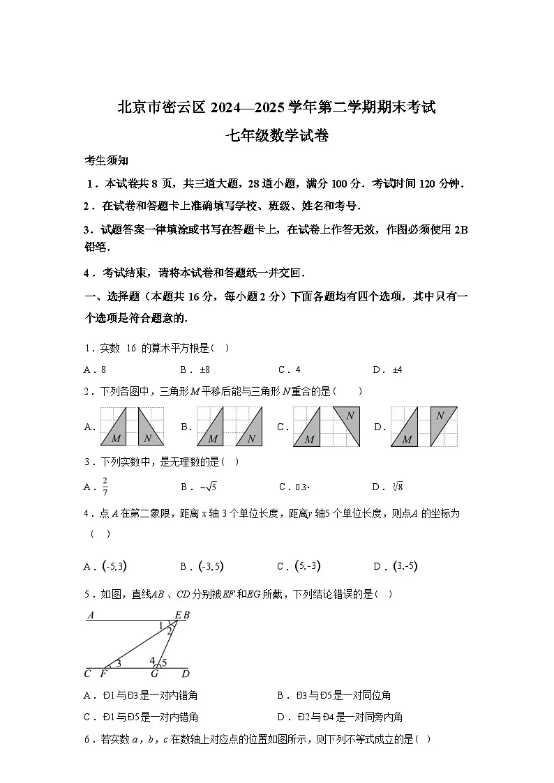 2024-2025学年北京市密云区下学期期末考试七年级数学检测试卷第1页